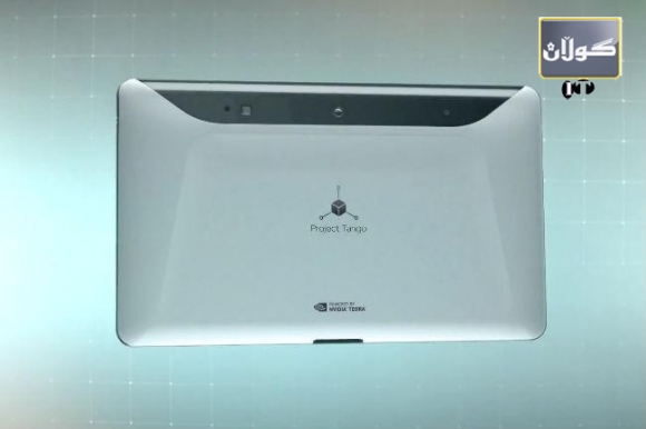 تابلێتێكی  گۆگل وێنەی 3Dتۆماردەكات